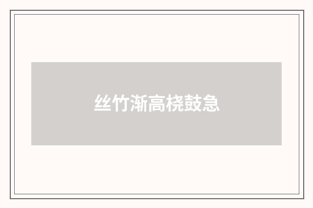 丝竹渐高桡鼓急