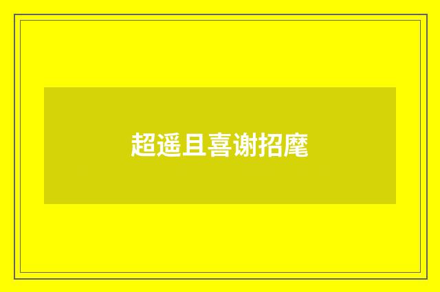 超遥且喜谢招麾
