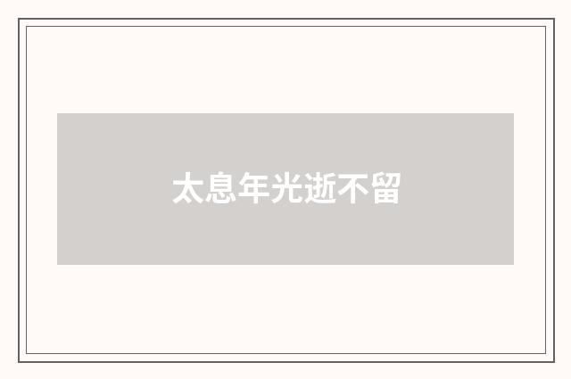 太息年光逝不留