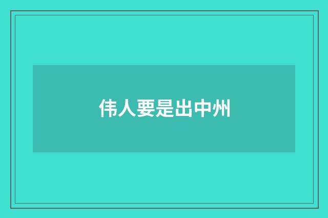 伟人要是出中州