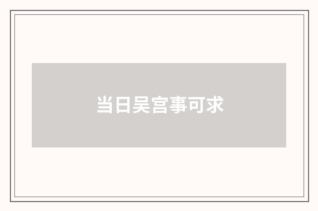 当日吴宫事可求