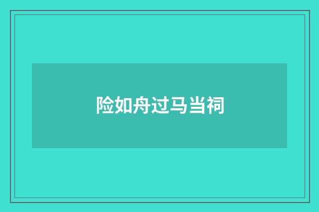 险如舟过马当祠