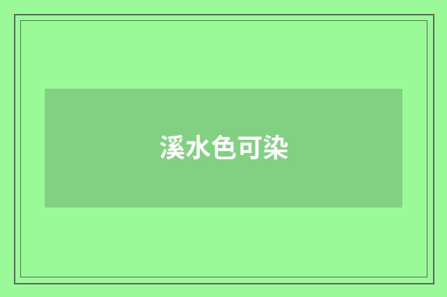 溪水色可染