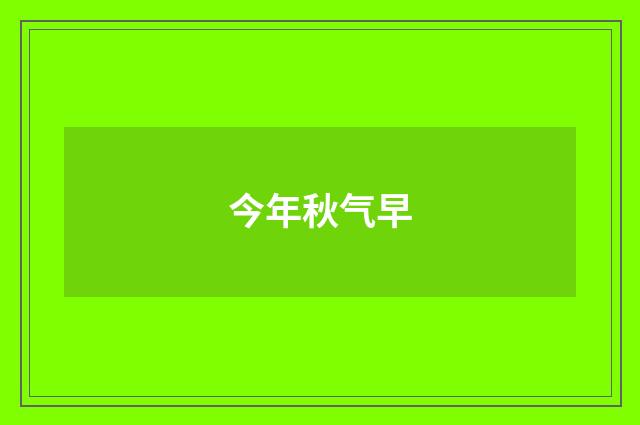 今年秋气早