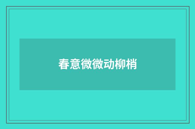 春意微微动柳梢