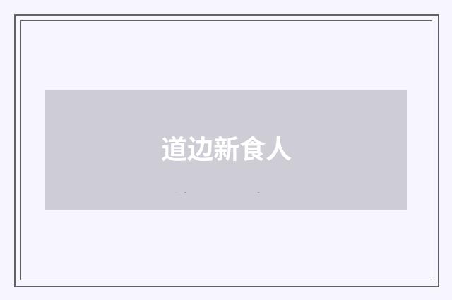 道边新食人
