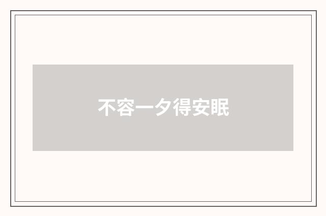 不容一夕得安眠