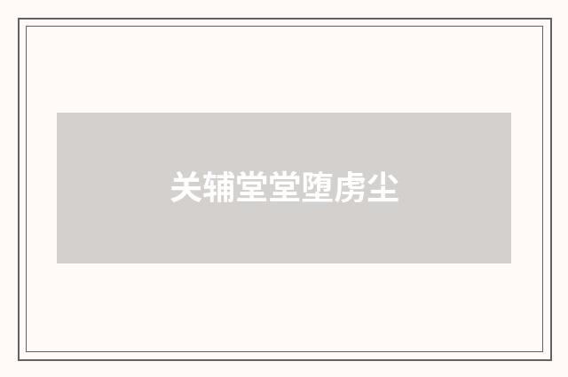 关辅堂堂堕虏尘