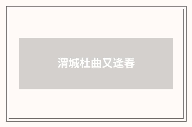 渭城杜曲又逢春