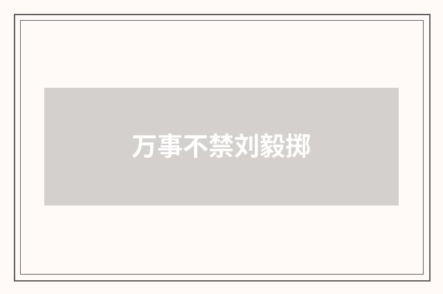 万事不禁刘毅掷