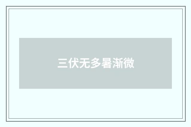 三伏无多暑渐微