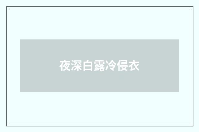 夜深白露冷侵衣