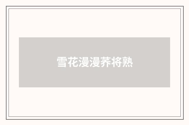 雪花漫漫荞将熟