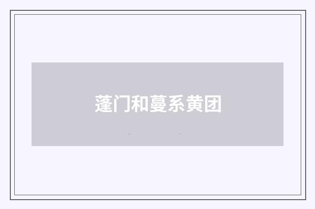 蓬门和蔓系黄团