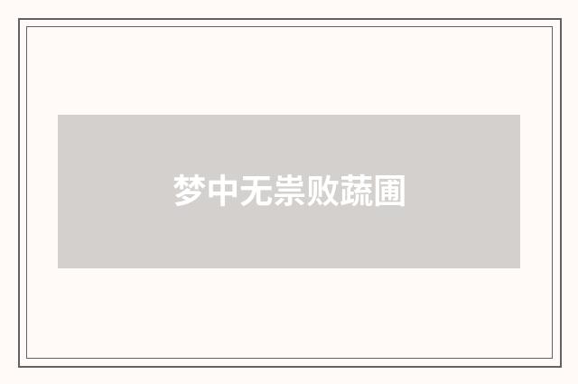 梦中无祟败蔬圃