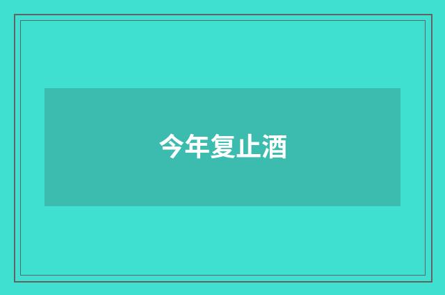 今年复止酒