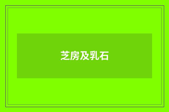 芝房及乳石