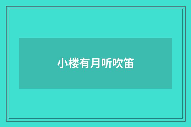 小楼有月听吹笛