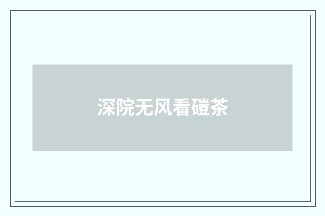 深院无风看磑茶