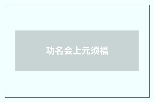 功名会上元须福