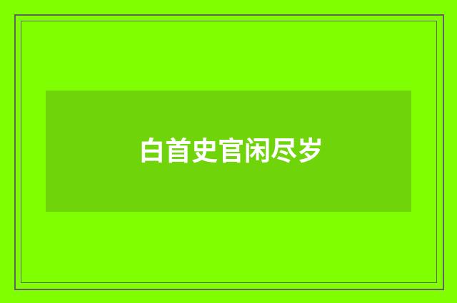 白首史官闲尽岁