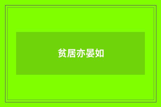 贫居亦晏如