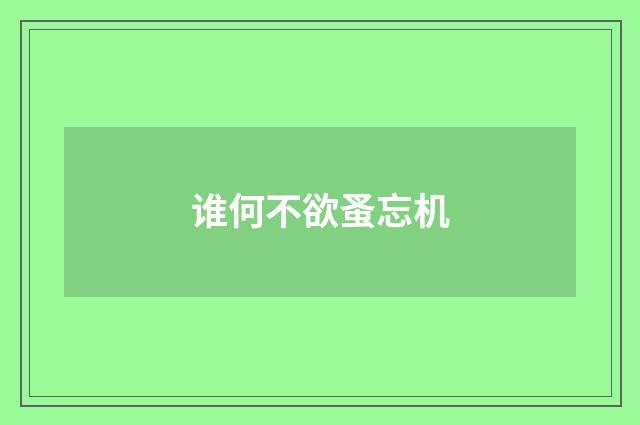 谁何不欲蚤忘机