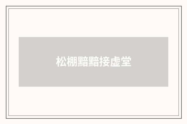 松棚黯黯接虚堂