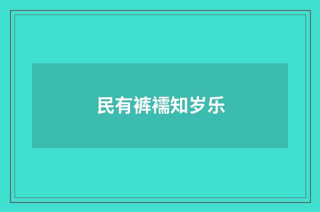 民有裤襦知岁乐