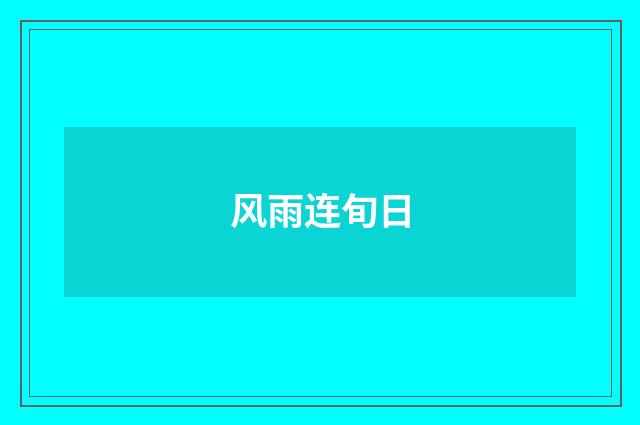 风雨连旬日