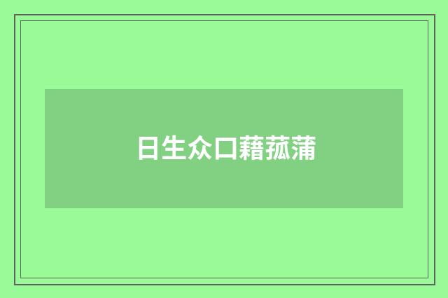 日生众口藉菰蒲
