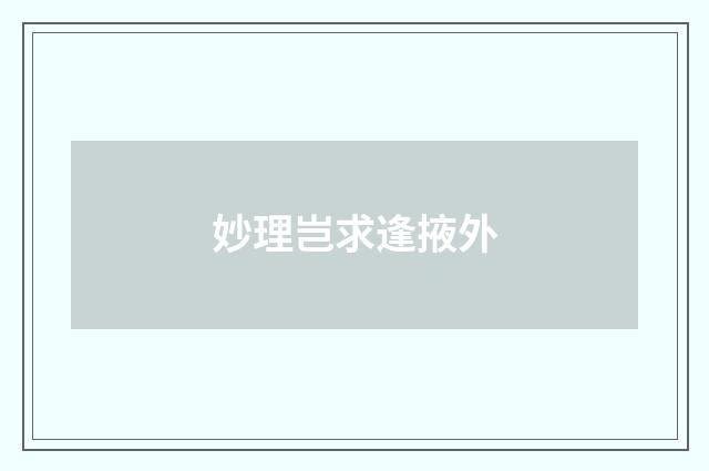 妙理岂求逢掖外