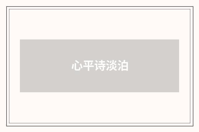 心平诗淡泊