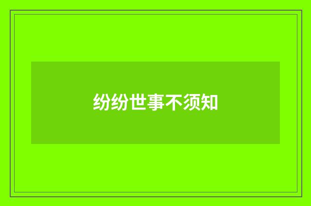 纷纷世事不须知