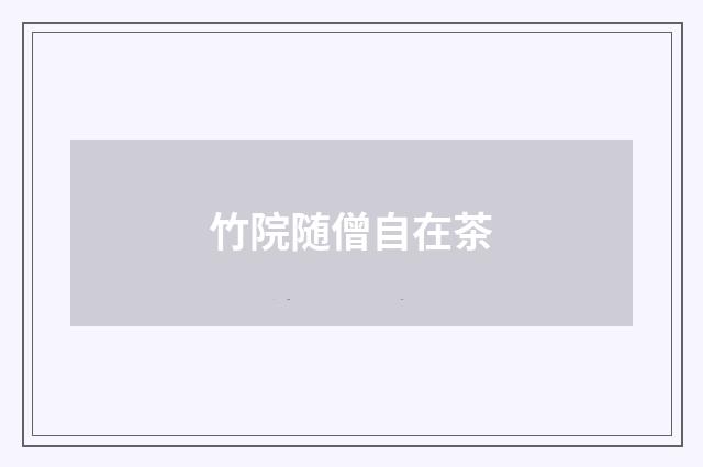 竹院随僧自在茶