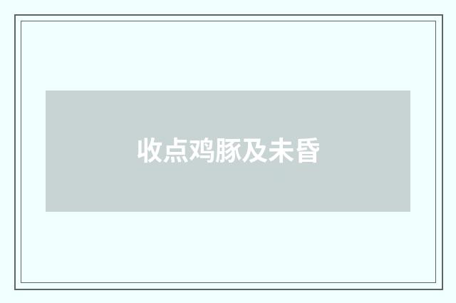 收点鸡豚及未昏