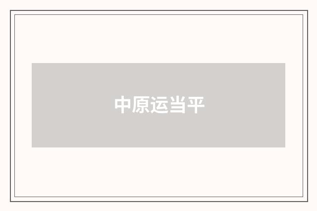 中原运当平