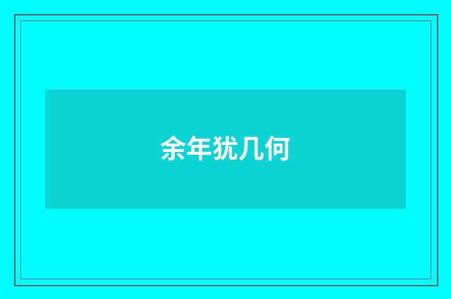 余年犹几何