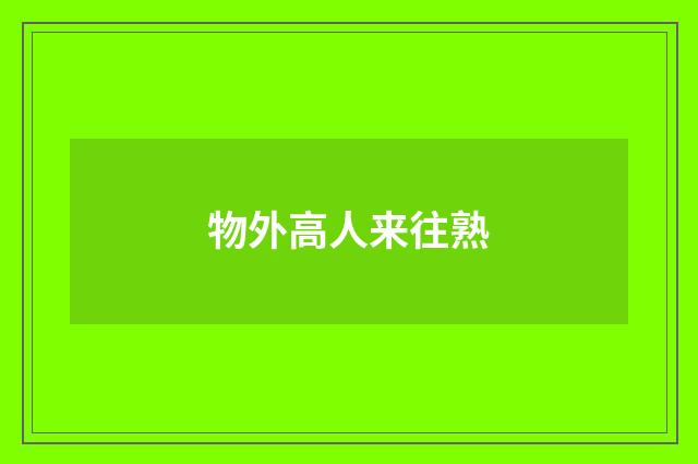 物外高人来往熟