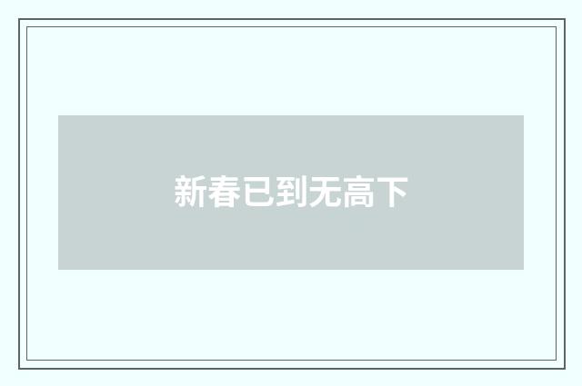 新春已到无高下