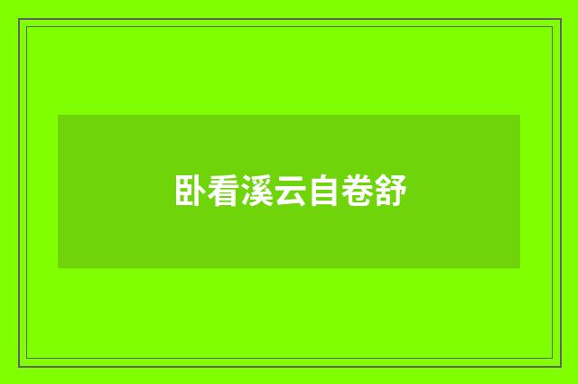 卧看溪云自卷舒