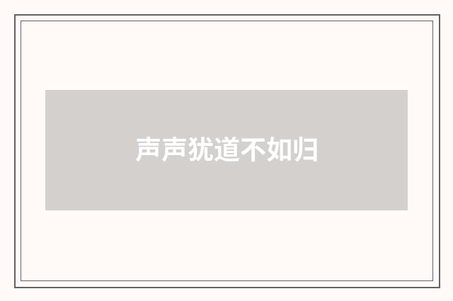 声声犹道不如归