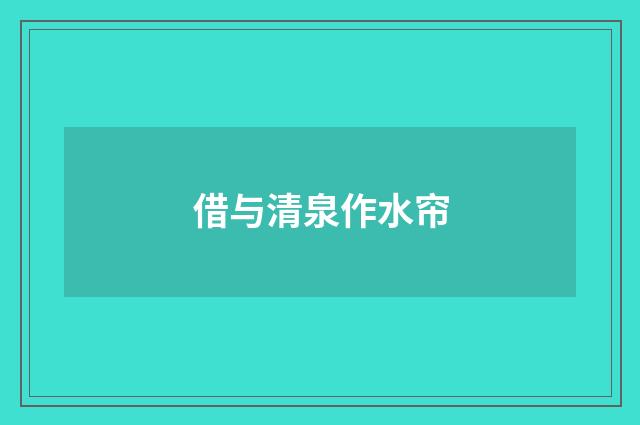 借与清泉作水帘