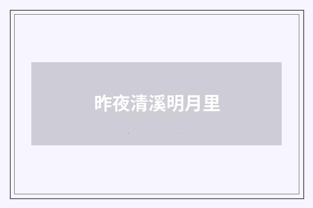 昨夜清溪明月里