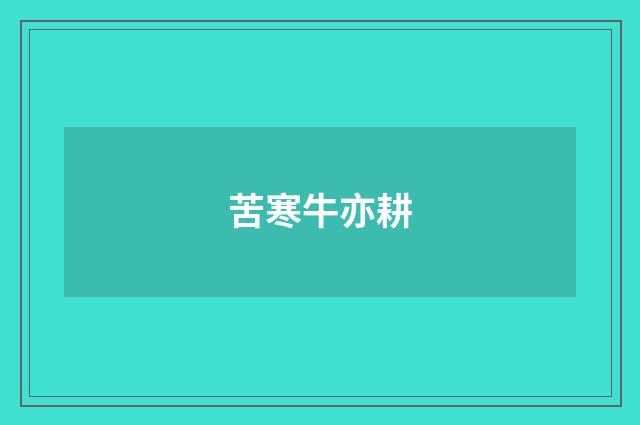 苦寒牛亦耕