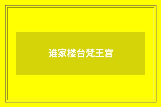 谁家楼台梵王宫