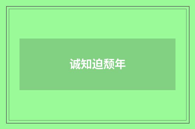 诚知迫颓年