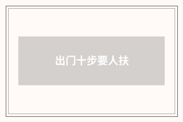 出门十步要人扶