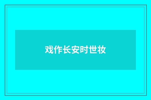 戏作长安时世妆