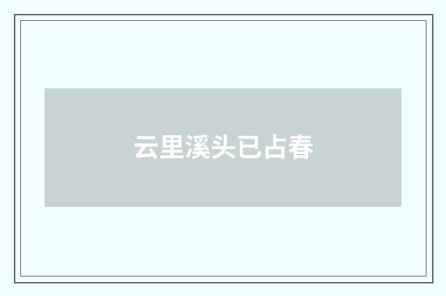 云里溪头已占春